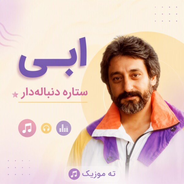 دانلود آهنگ ابی ستاره ی دنباله دار